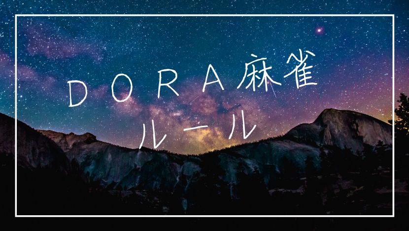DORA麻雀ルール