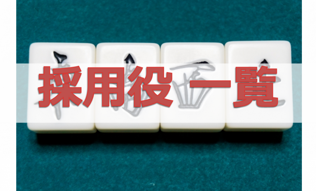 DORA麻雀採用役一覧