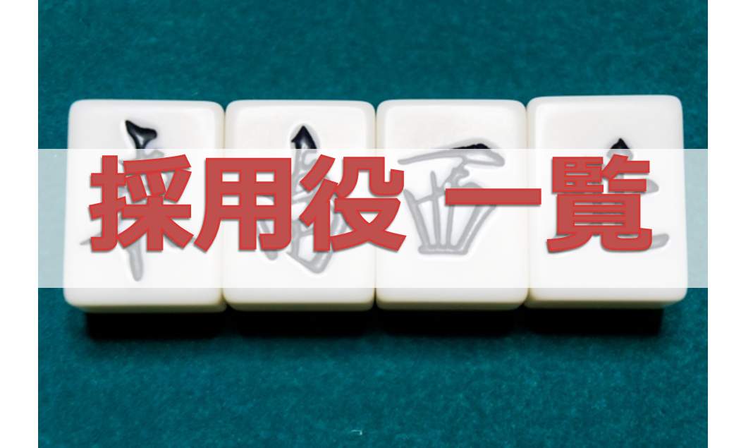 DORA麻雀採用役一覧