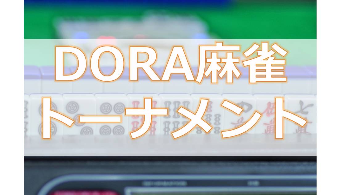 DORA麻雀トーナメント